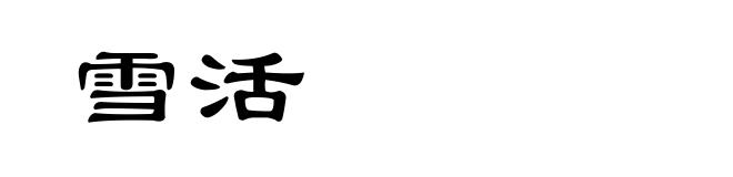 雪活