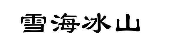 雪海冰山