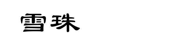 雪珠