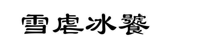 雪虐冰饕