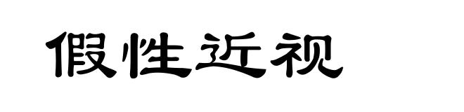 假性近视