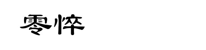 零悴