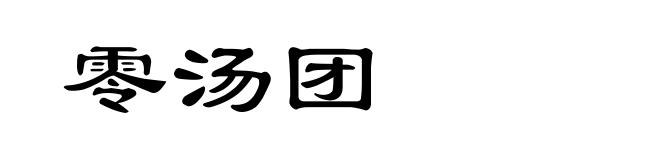 零汤团