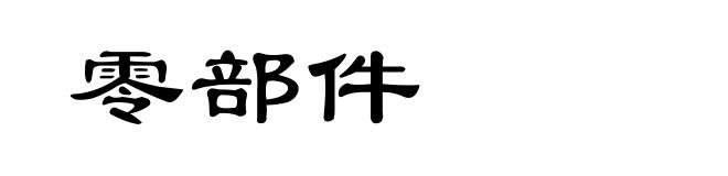 零部件