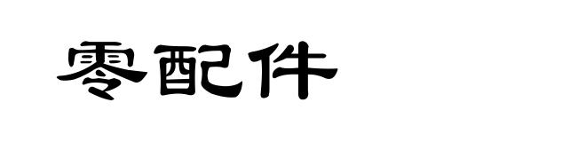零配件