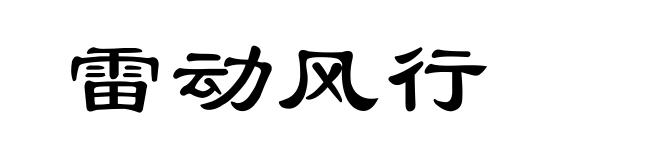 雷动风行
