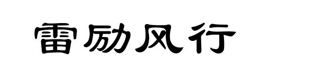 雷励风行