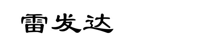 雷发达