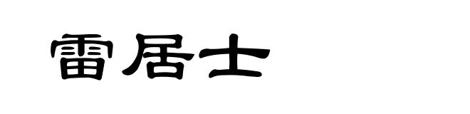 雷居士
