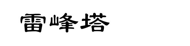 雷峰塔