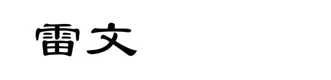 雷文