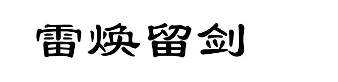 雷焕留剑