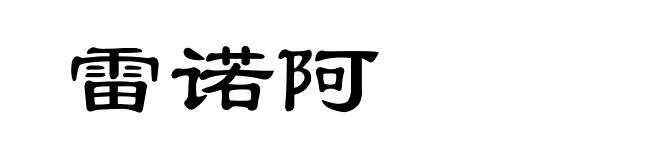 雷诺阿