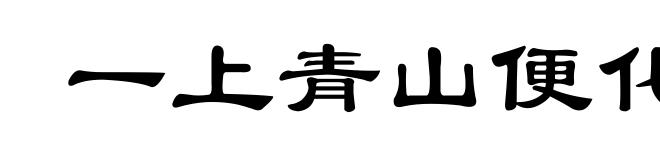 一上青山便化身
