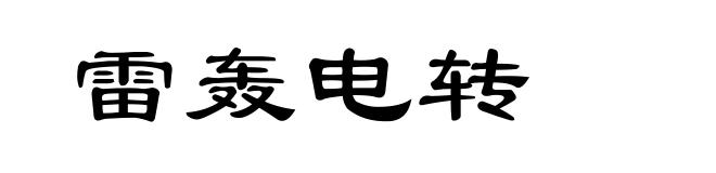雷轰电转
