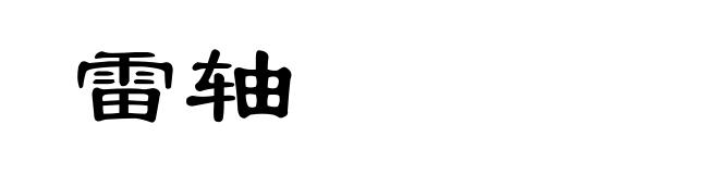 雷轴