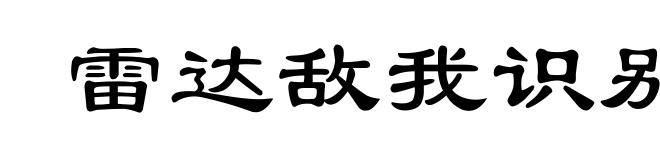 雷达敌我识别系统