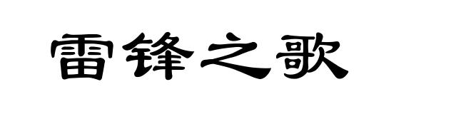 雷锋之歌