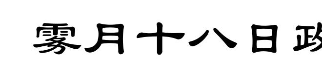 雾月十八日政变