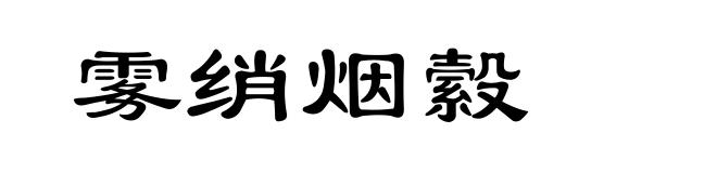 雾绡烟縠