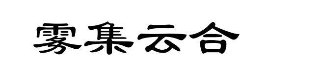 雾集云合