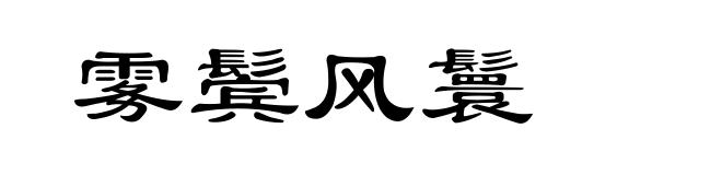 雾鬓风鬟