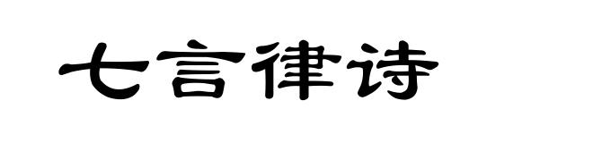 七言律诗