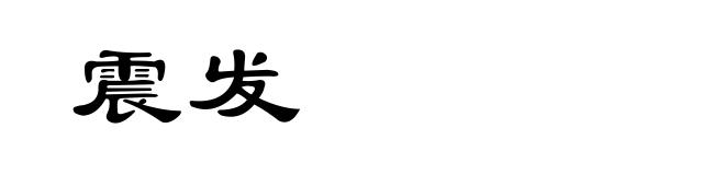 震发