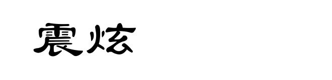 震炫
