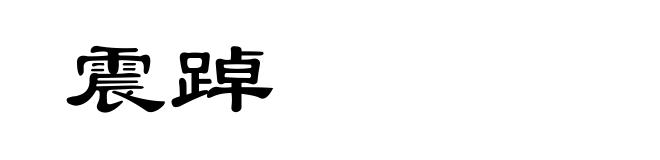 震踔