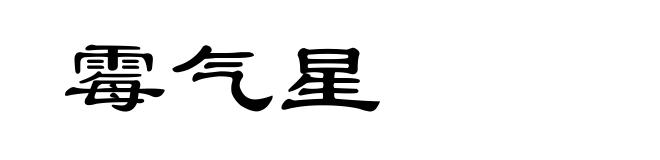 霉气星