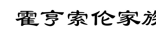 霍亨索伦家族