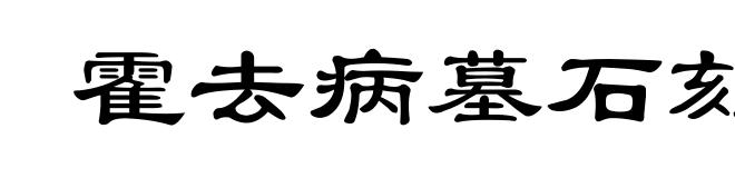 霍去病墓石刻