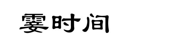 霎时间