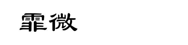 霏微
