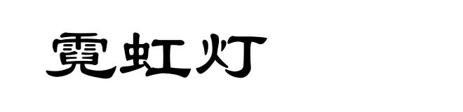 霓虹灯