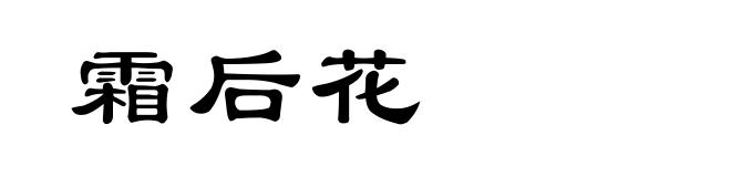 霜后花