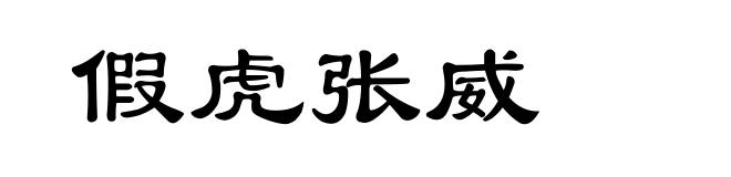 假虎张威