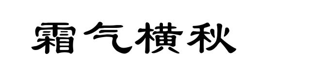 霜气横秋