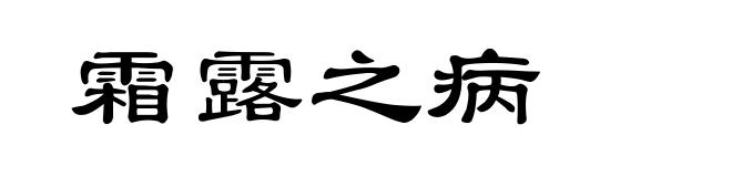 霜露之病
