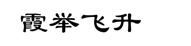 霞举飞升