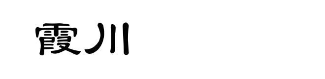 霞川