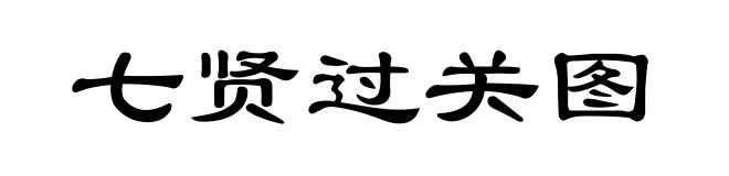 七贤过关图