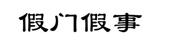假门假事
