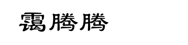 霭腾腾