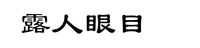 露人眼目