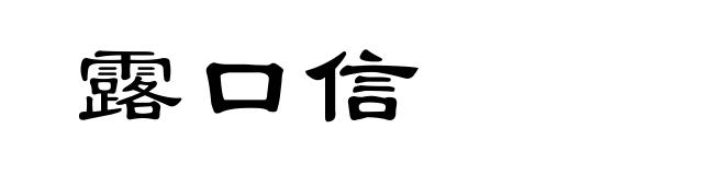 露口信