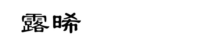 露晞