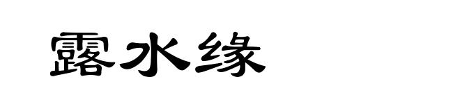 露水缘