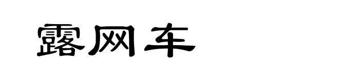 露网车
